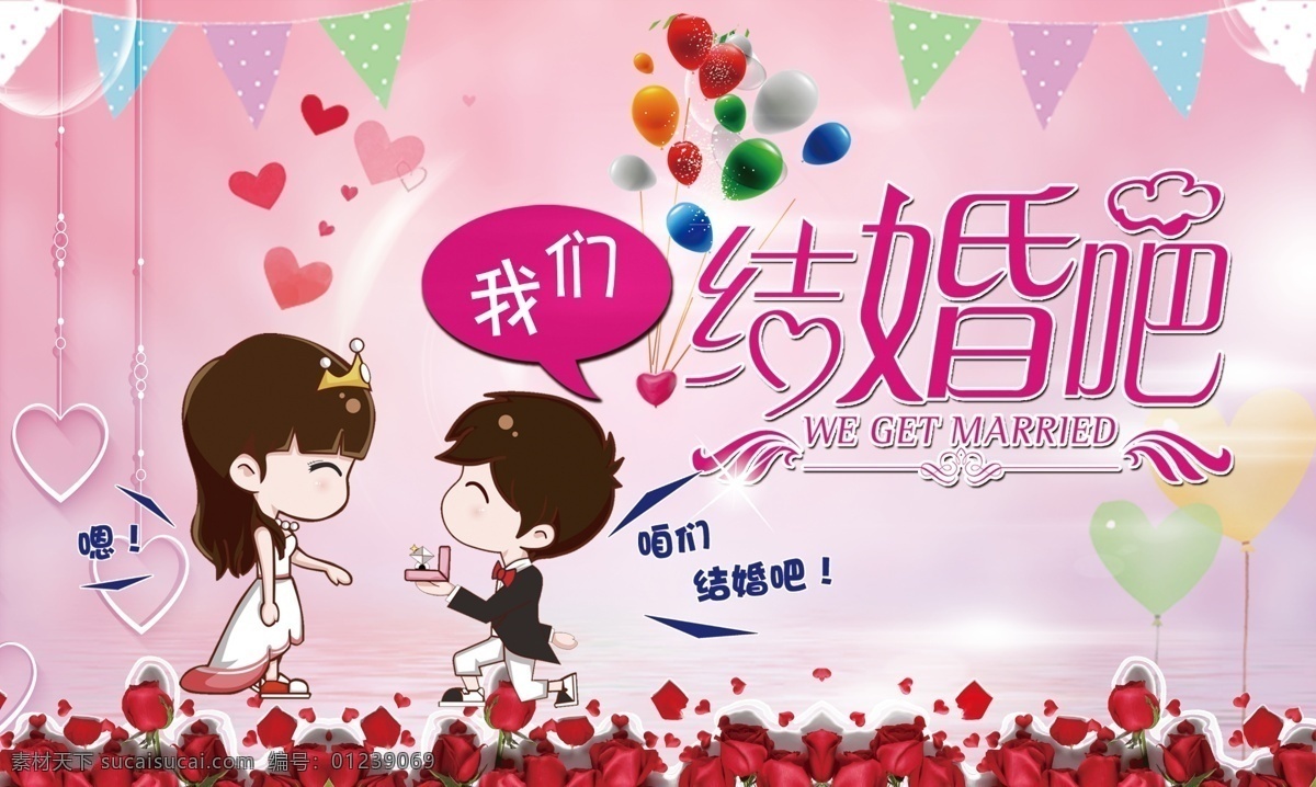 我们结婚吧 婚庆 婚庆海报 婚庆策划 婚庆贺卡 婚庆展板 婚庆折页 婚庆吊牌 浪漫 婚庆方案 婚庆图 浪漫婚庆 婚庆广告 婚庆背景 婚庆素材 婚庆展架 婚庆宣传 婚庆新郎 婚庆活动 婚庆新娘 婚庆庆祝 婚庆dm 婚庆主题 婚纱摄影 婚庆公司 婚庆传单 婚庆吊旗 婚庆设计 喜结良缘 永结同心