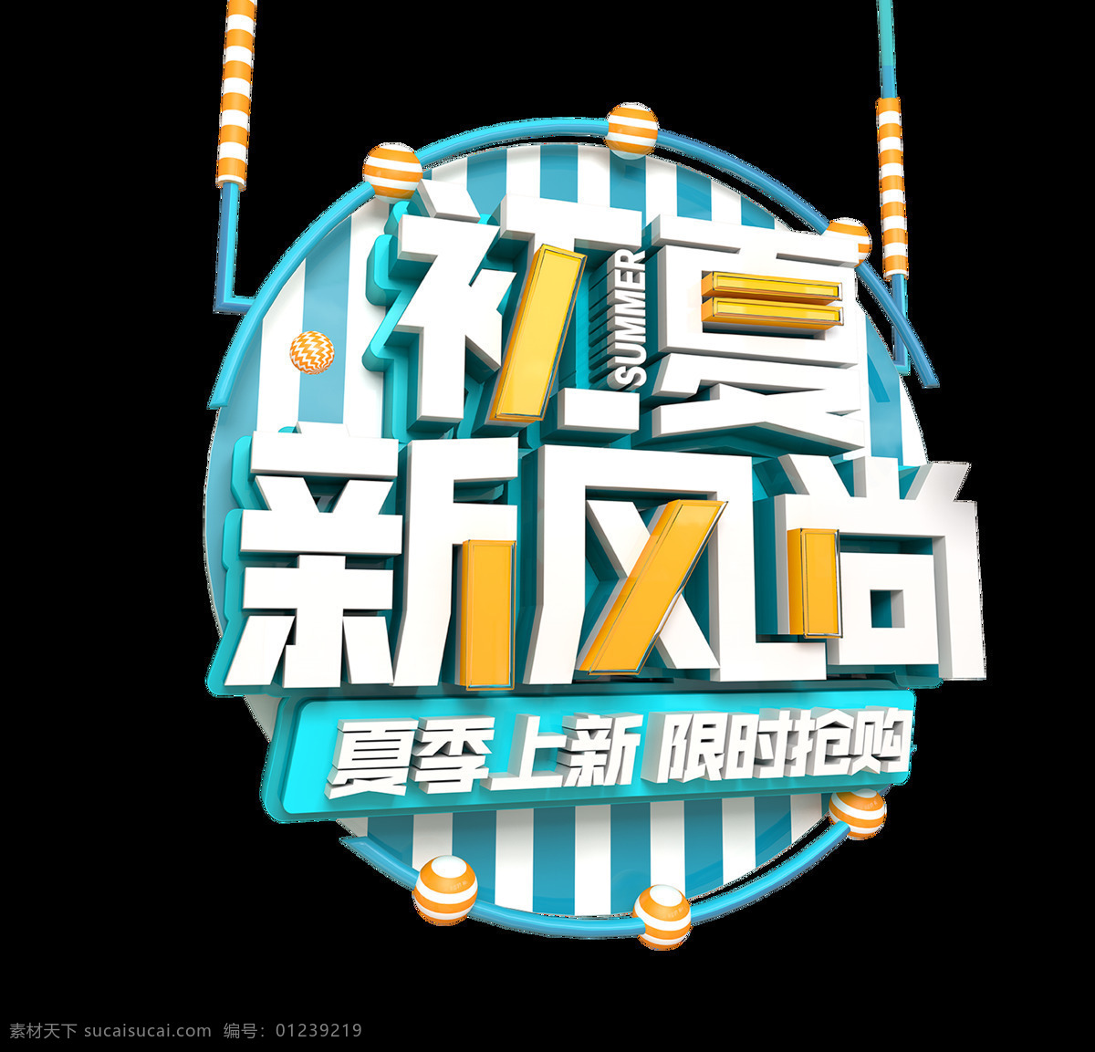 初夏 新 风尚 夏季 上 限时抢购 立体 艺术 字 夏季上新 艺术字 立体字 促销 字体 初夏新风尚