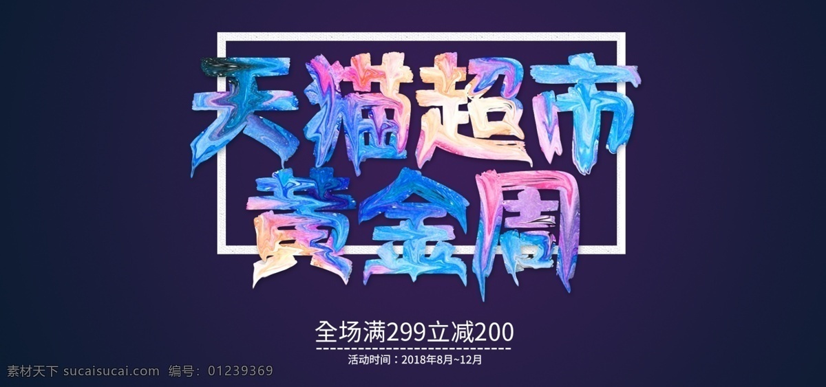 淘宝 天猫 超市 黄金周 活动 促销 banner 超市黄金周