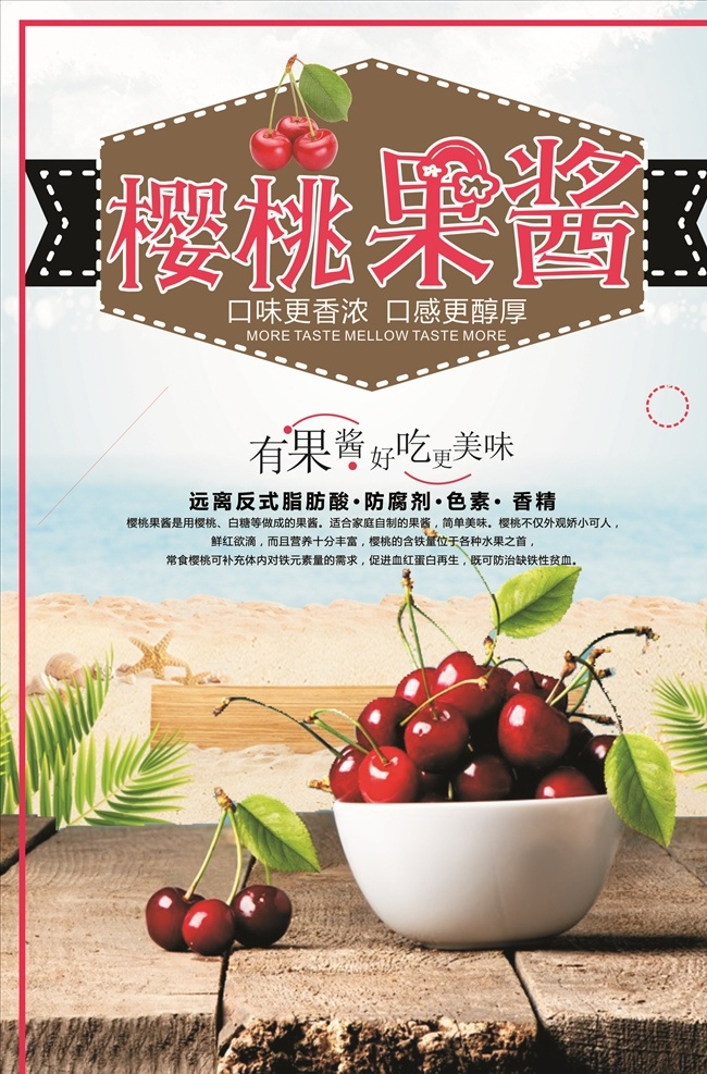 果酱海报 果酱 海报 水果 绿叶 樱桃