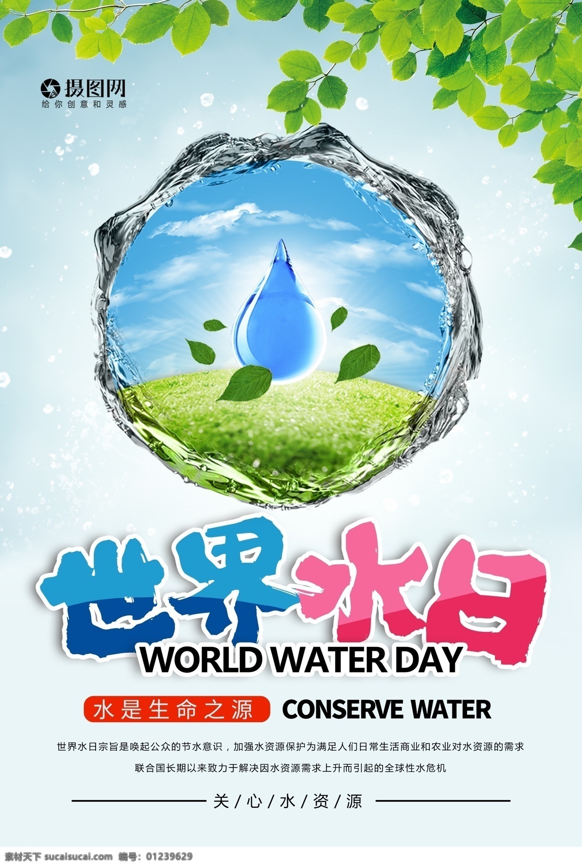 保护 水资源 世界 水日 海报 保护水资 源世界水日 节约用水 公益 公益海报 资源 世界水日 保护水资源 水资源海报 宣传