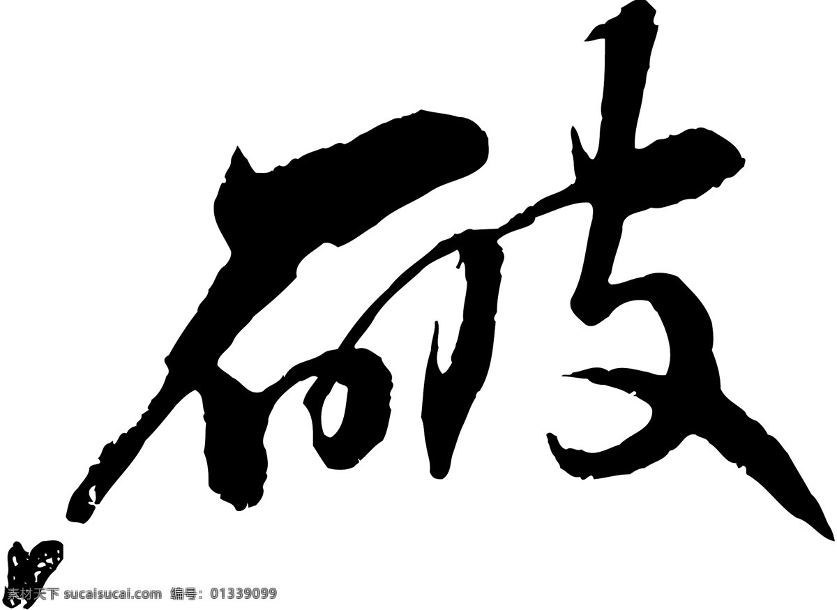 破免费下载 破 矢量图 艺术字