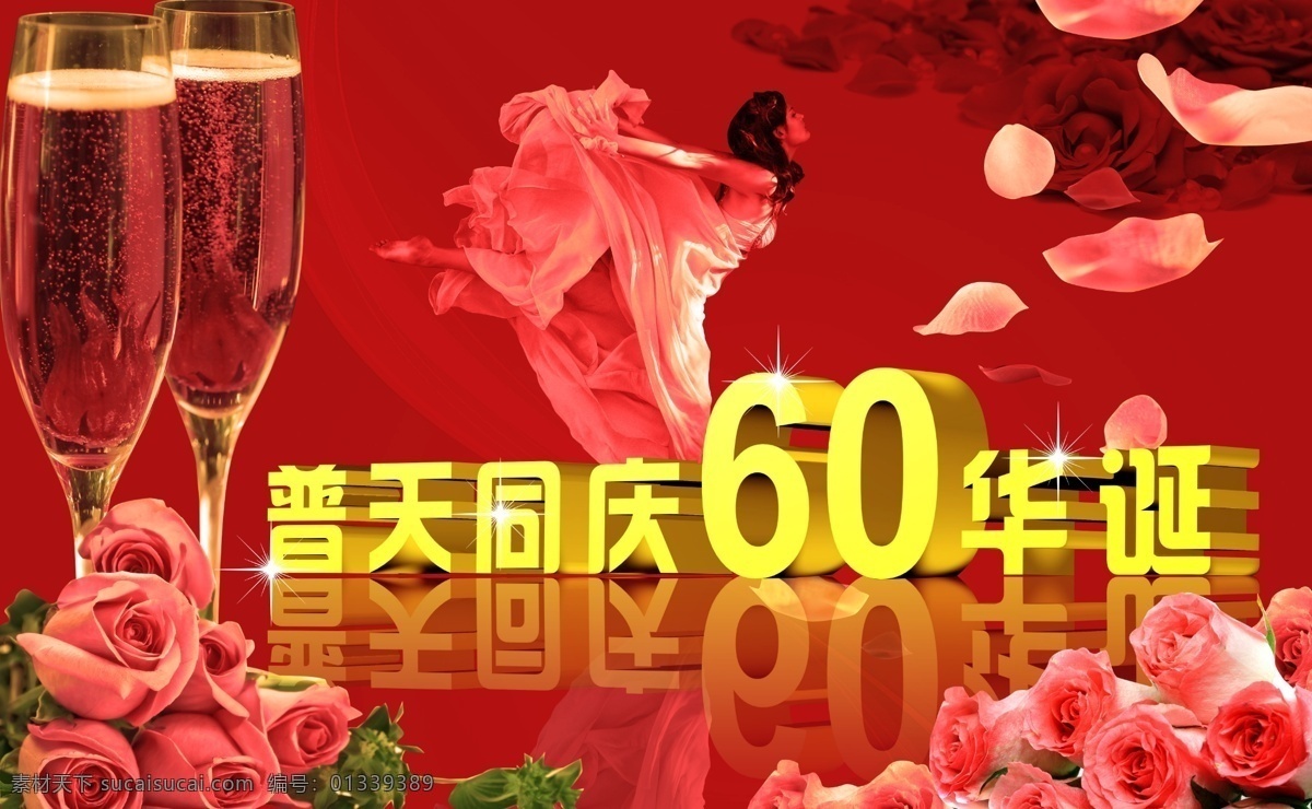 国庆 国庆节 国庆模板下载 国庆素材下载 花 节日素材 酒杯 美女 普天同庆 玫瑰 源文件库 psd源文件