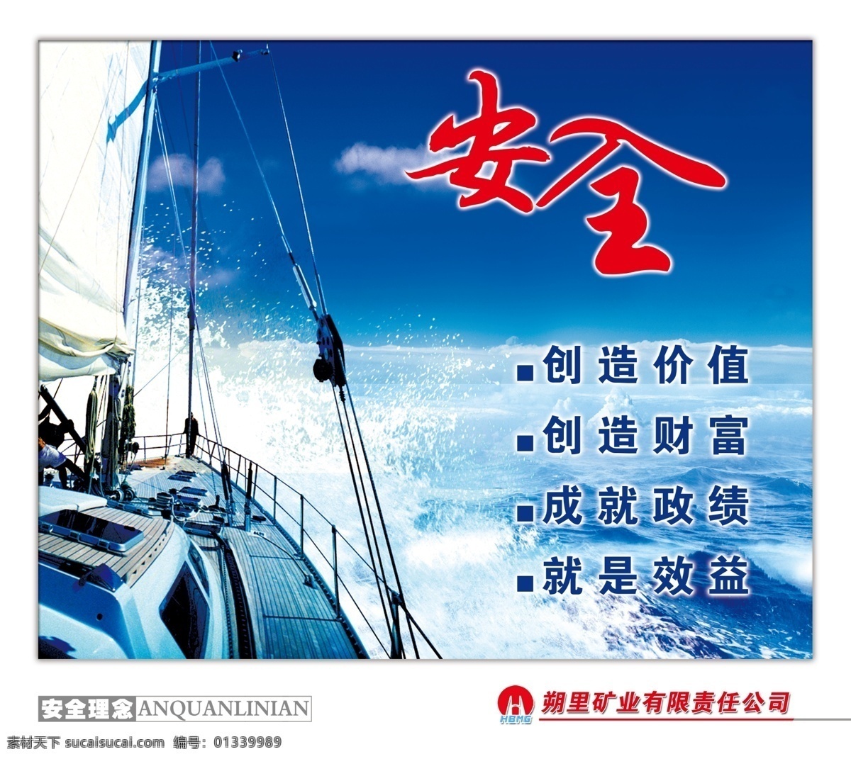 安全 价值 财富 船 创造价值 大海 航海 蓝天 气势磅礴 效益 政绩 创造财富 成就政绩 创造效益 舤 原创设计 原创海报