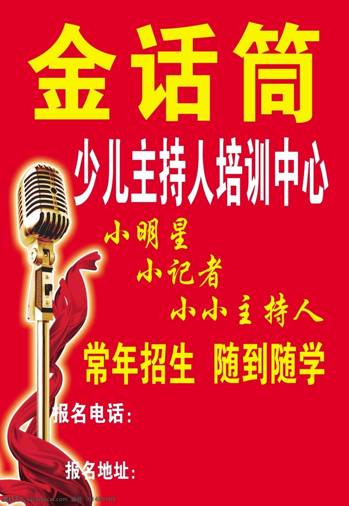 金 话筒 招聘 广告设计模板 培训 源文件 招生 金话筒招聘 金话筒 少儿主持 企业文化海报