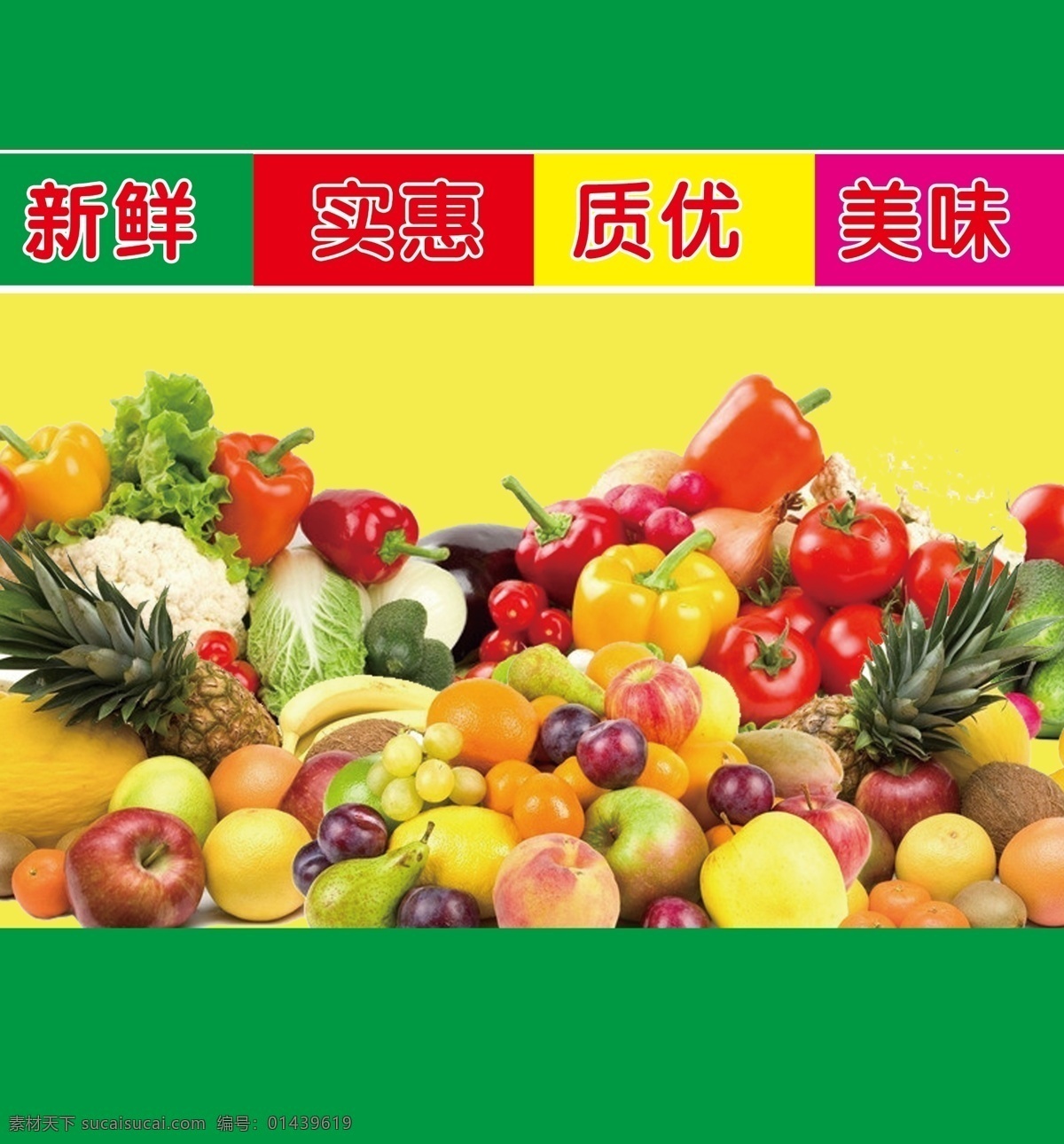 超市 蔬菜水果 蔬菜 水果 新鲜 实惠 质优 美味 招贴设计