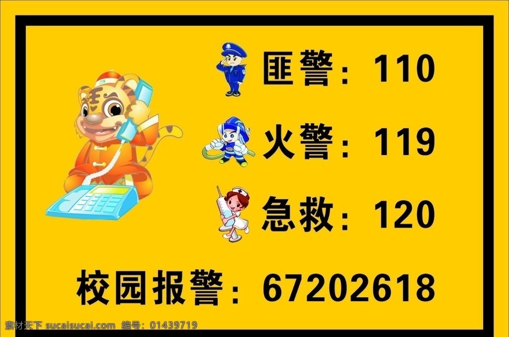 匪警 火警 急救 校园报警 标识牌 电话 小老虎 警察 护士 其他设计 矢量