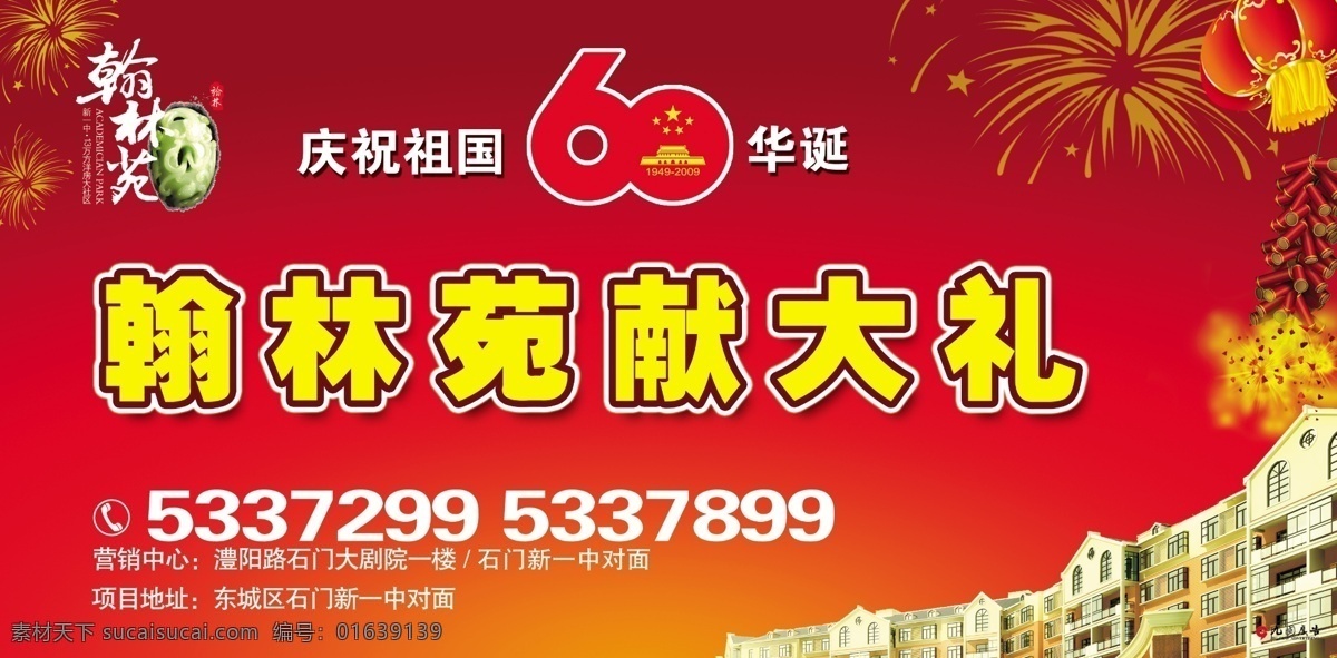 60华诞 分层 鞭炮 大礼 灯笼 房地产 高楼 广告设计模板 楼盘 60华诞展板 翰林苑 烟花 展板模板 源文件 其他展板设计