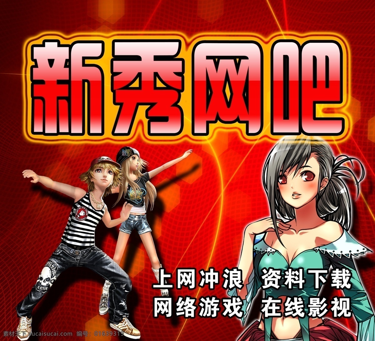 分层 网吧 网络 游戏 游戏人物 源文件库 新秀网吧门头 新秀网吧 新秀 劲舞团人物 psd源文件