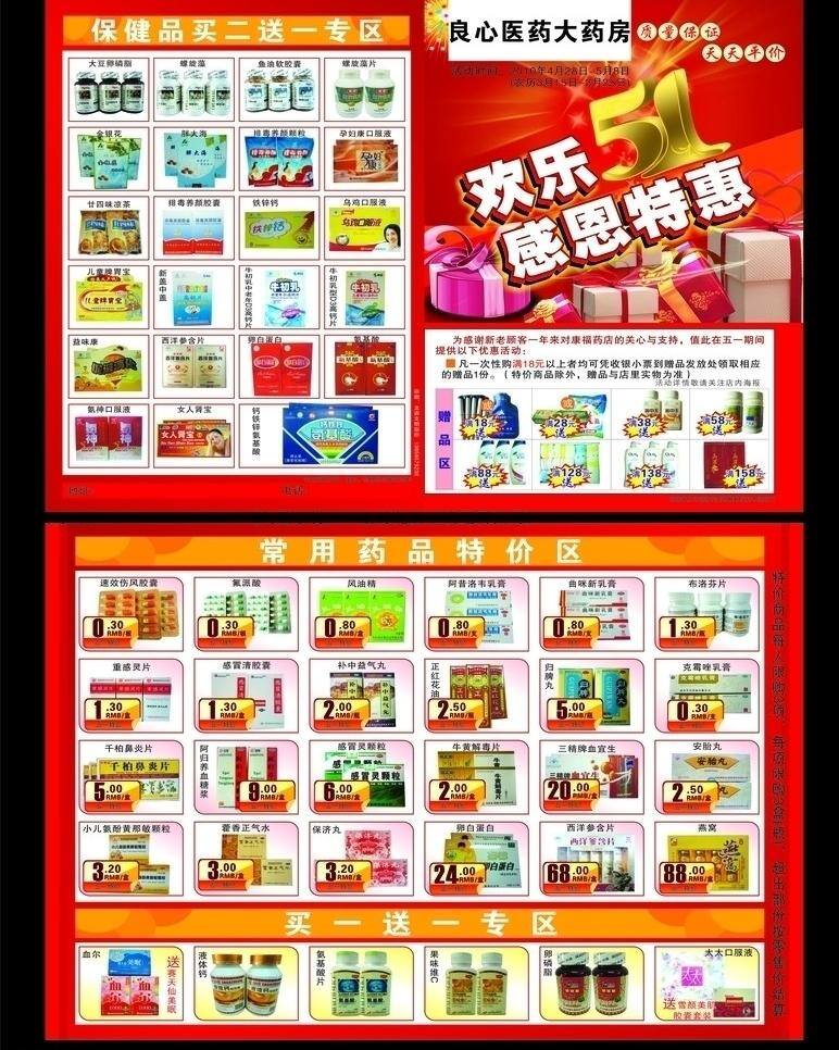 保健品 彩页 超市 感恩 红底 欢乐 商品 医药 五一节 图 矢量 模板下载 药品 特惠 药店 dm图片 矢量图 日常生活