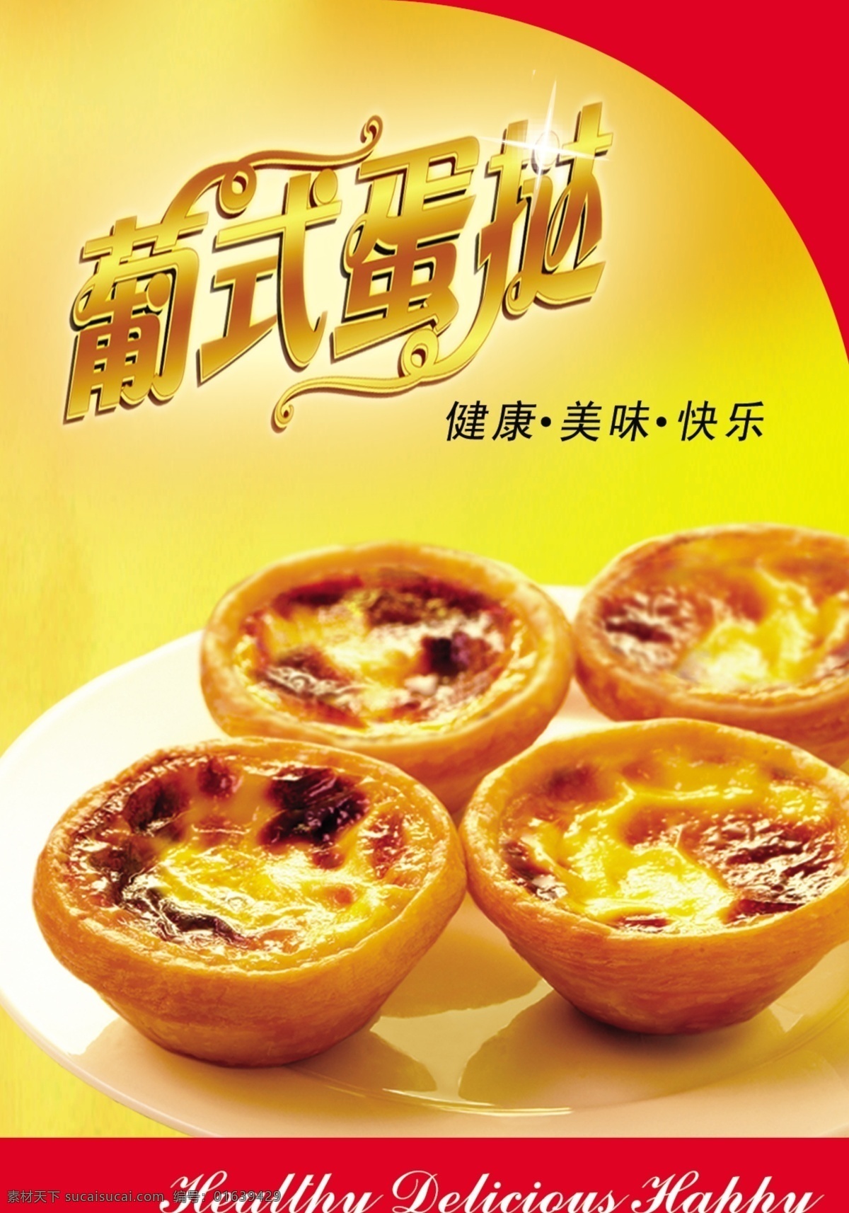 蛋挞海报 葡式蛋挞背景 红色 黄色 金色 蛋挞 光 蝶形 渐变 白色 橙色 橙红的 西欧风格 广告设计模板 源文件