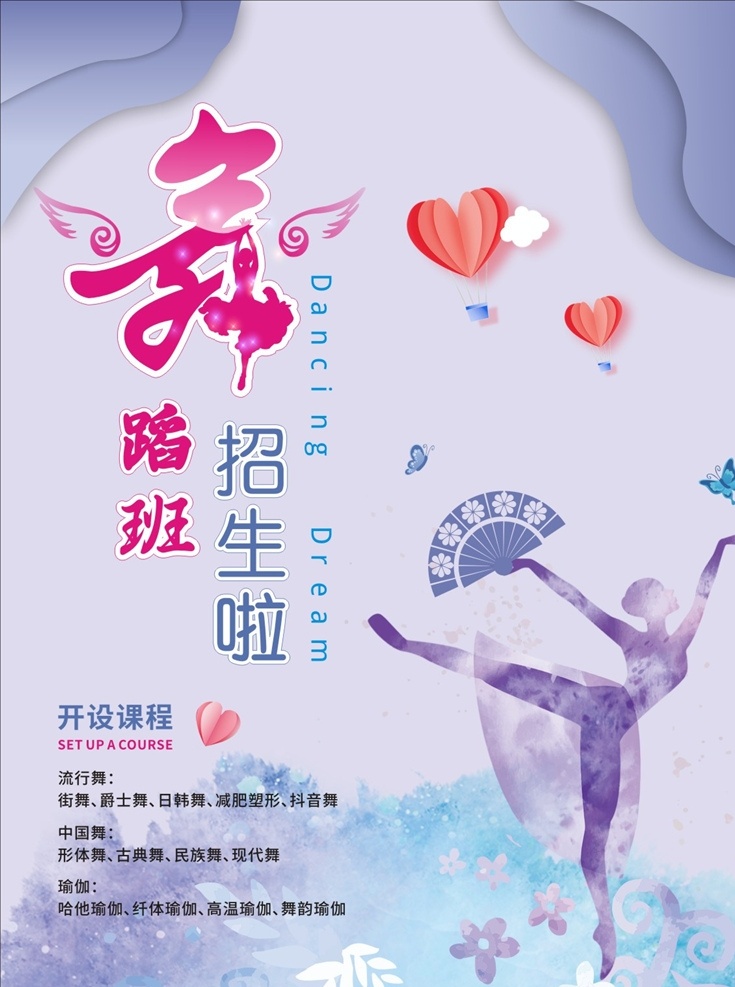 舞蹈班招生 芭蕾舞 舞蹈 舞蹈班 舞蹈海报 舞蹈展板 中国网 瑜伽 流行舞 海报