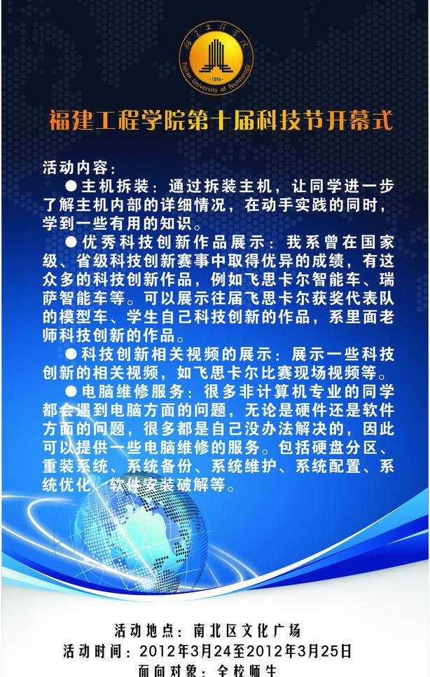 地球 电脑 计算机 开幕 开幕式 科学 蓝色 通讯科技 现代科技 福建 工程学院 科技节 海报 矢量 模板下载 装机 福建工程学院 其他海报设计