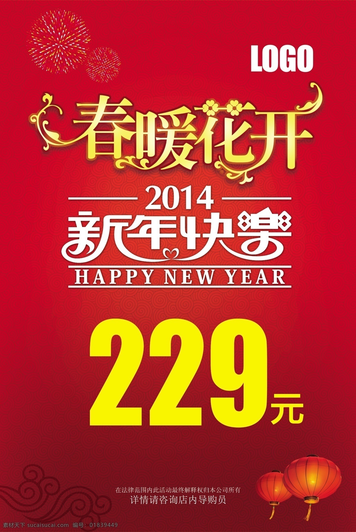 2014 窗帘 春节 春节促销 春节海报 春节晚会 大鼓 灯笼 马年春暖花开 新年 快乐 模板下载 新年快乐 马年 金马迎春 新春 新年海报 新春海报 立体 字 立体祥云 舞台 礼物 恭贺新禧 马 水墨马 祥云 过年 喜庆 中国风 晚会背景 新年晚会 新春促销 新年促销 aiju2010 节日素材 源文件 广告设计模板 矢量图 其他矢量图
