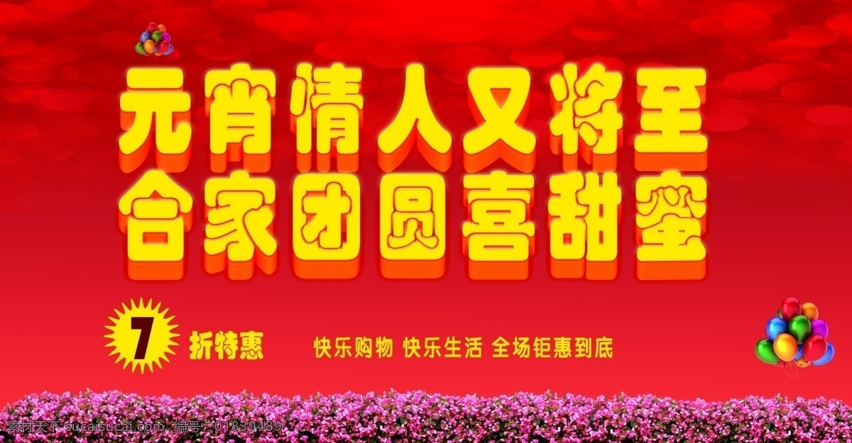 分层 花丛 情人节 优惠 元宵节 广告 模板下载 源文件 i气球 折扣 合家团圆 节日素材 情人节七夕