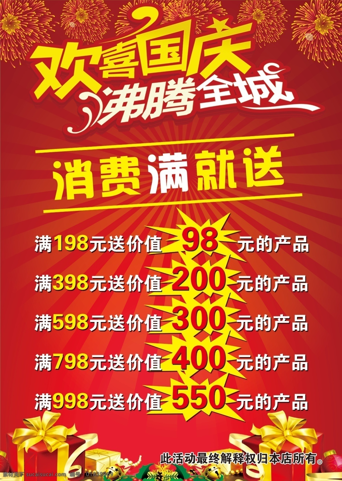 国庆活动海报 欢喜国庆 沸腾全城 商场海报 理发店活动 分层