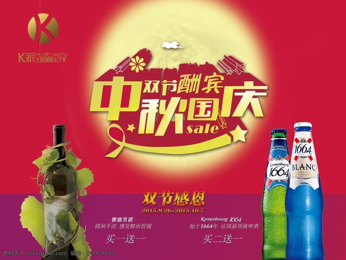 超市 海报 买 二 送 红酒 啤酒 双节 中秋 国庆 红色