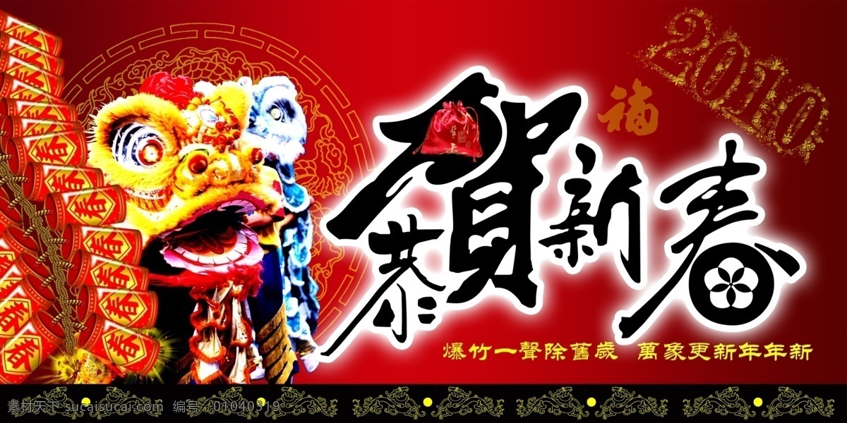 新年 2010 分层 背景 背景素材 鞭炮 恭贺新春 红包 花边 龙 艺术字 源文件 psd源文件 请柬请帖