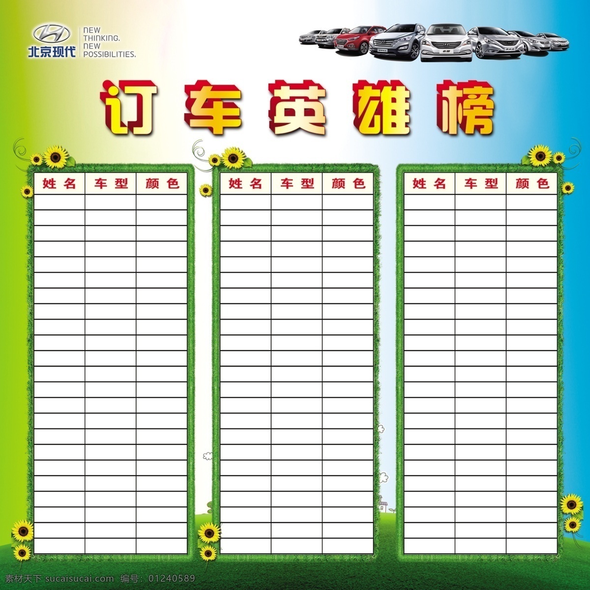北京现代 汽车 订车英雄榜 表格 背景 草地 分层