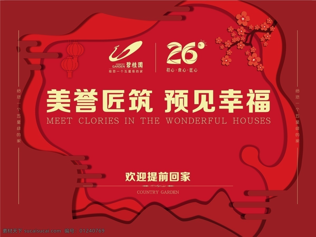 大气 红色 主 视觉 主视觉 剪纸 高端 红色主视觉 碧桂园 地产 红梅 文化艺术 节日庆祝