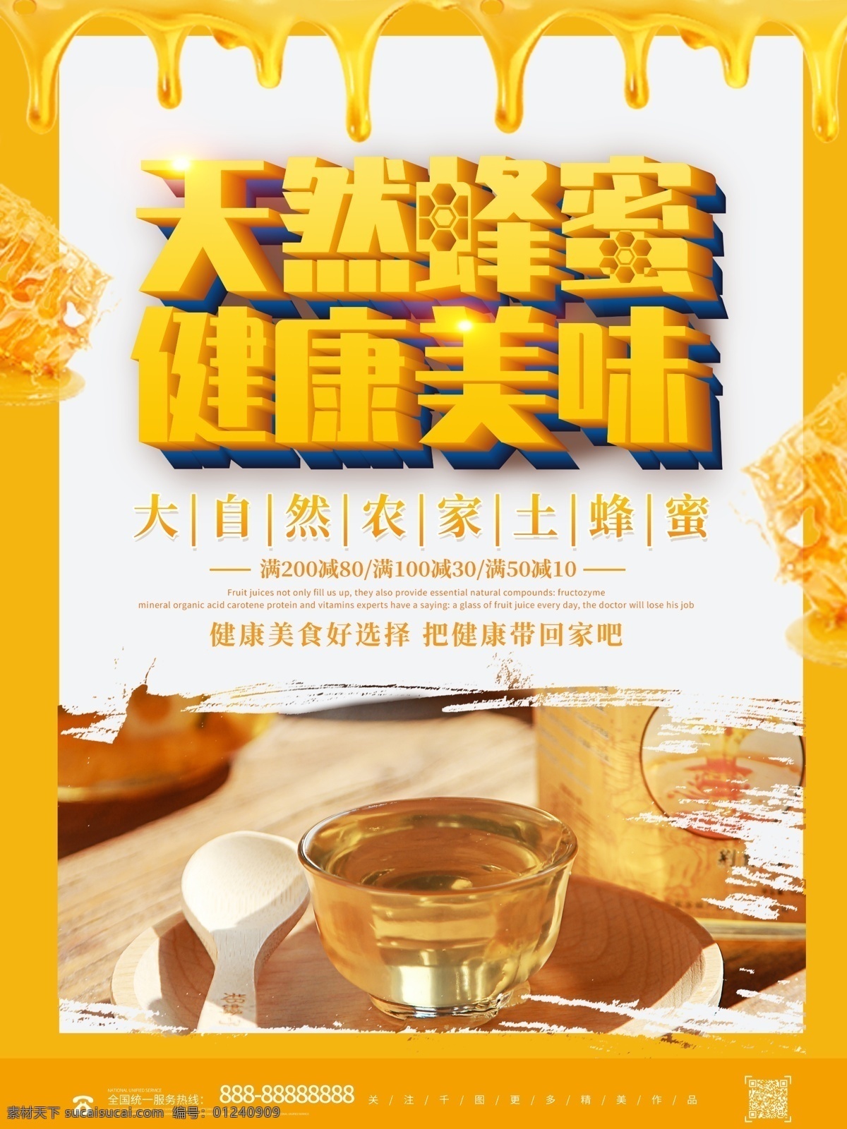 创意 天然 蜂蜜 健康 美味 海报 蜂蜜海报 天然蜂蜜 健康食品 健康美食 美食海报