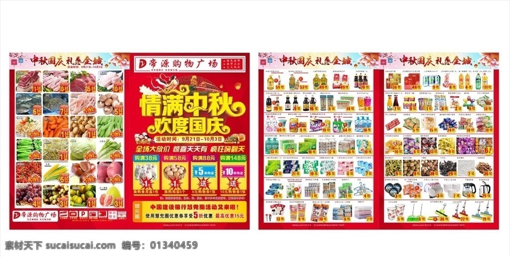 中秋 国庆 宣传单 超市 dm单 dm宣传单
