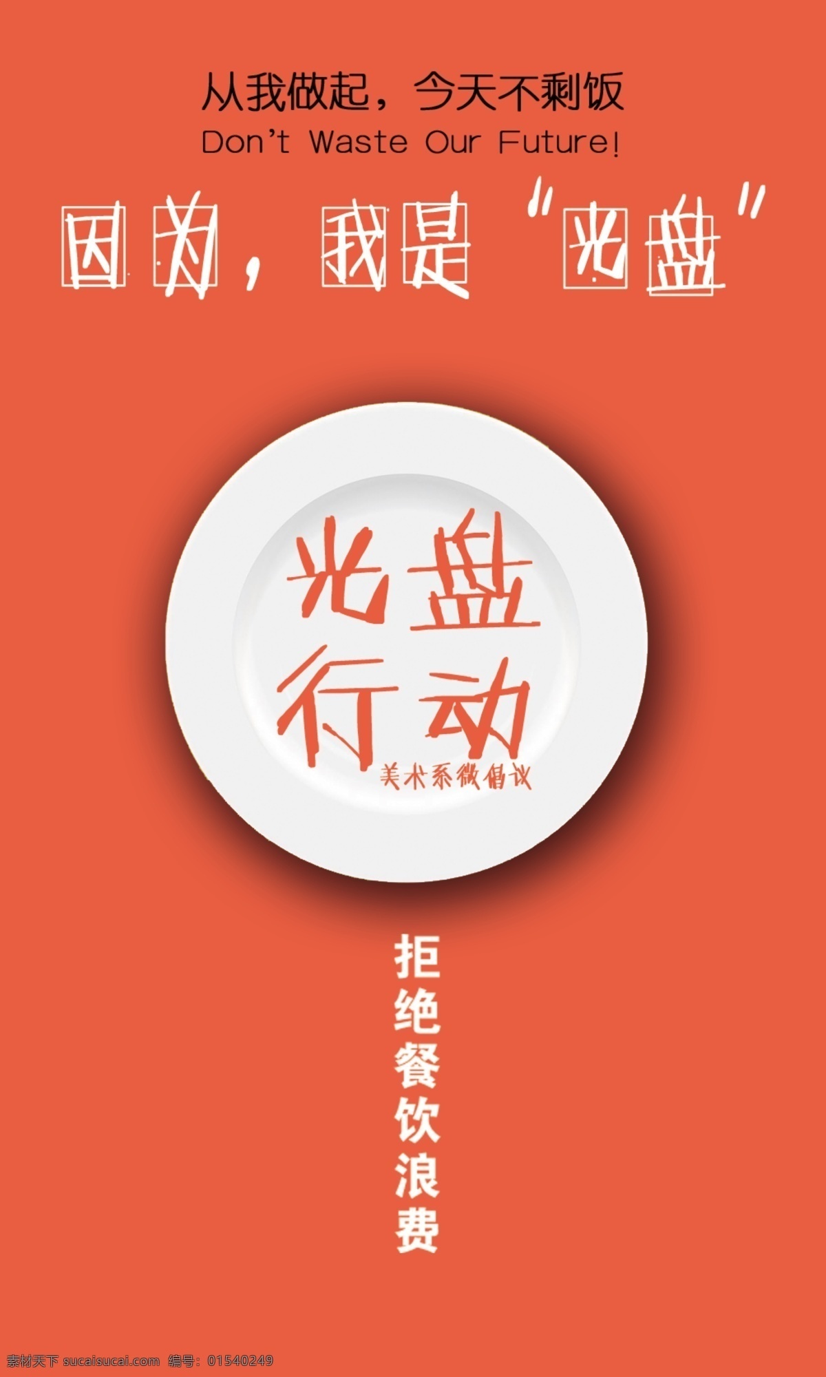 光盘 行动 节约 粮食 海报 光盘行动 节约粮食 海报psd 红色