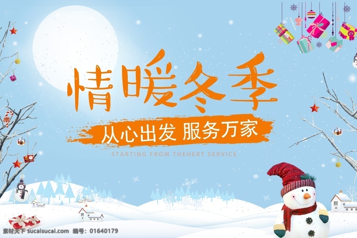 情 暖 冬季 海报 展架 暖冬 情暖 亲暖冬季