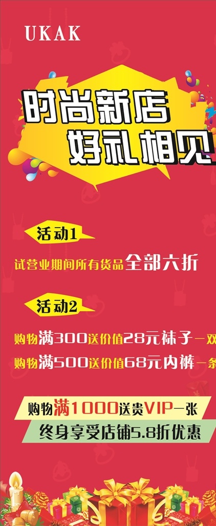 时尚新店展架 展架 红色展架 活动展架 时尚新店 好礼相送 优惠活动展架 店铺优惠活动