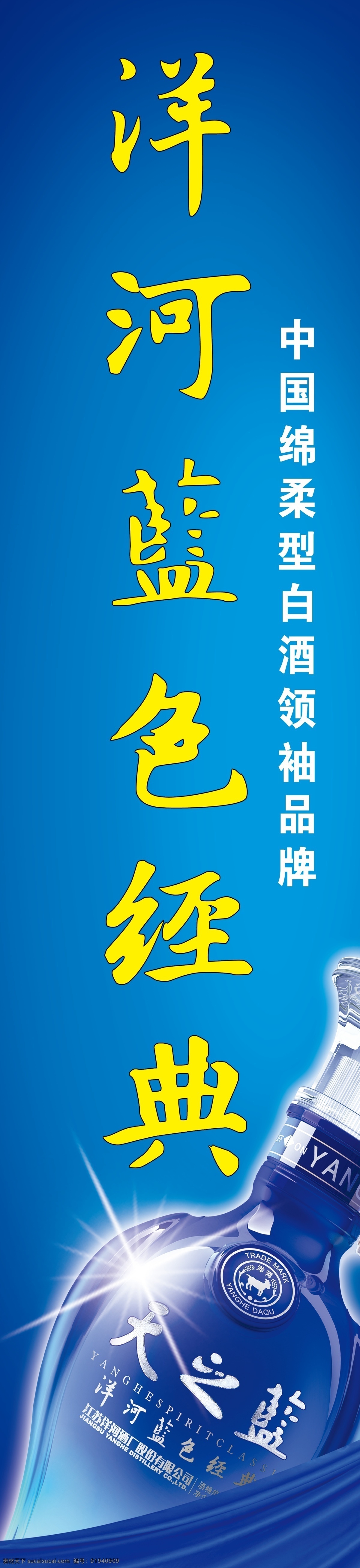 洋河蓝色经典 洋河酒 蓝色经典 洋河酒业 洋河 洋河经典蓝色 广告设计模板 源文件
