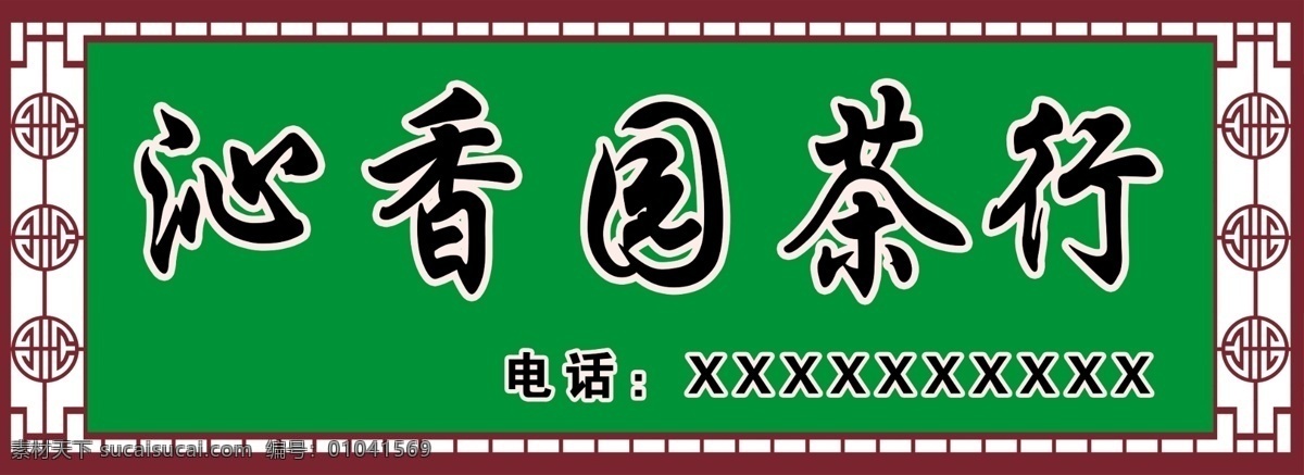 沁香园茶行 沁香园 茶行 沁 香 中国元素 中式花边 边框 花边 分层