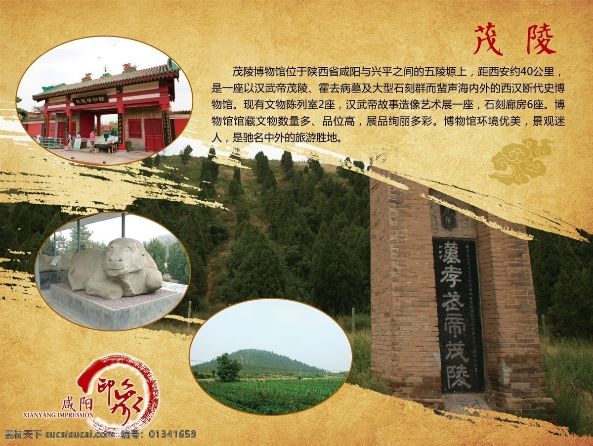 景点 宣传海报 企业文化展板 祥云 中国风背景图 中国风海报 中国风画册 中国风墨迹 中国风设计 乾陵景点 咸阳茂陵 咸阳风景 原创设计 原创海报