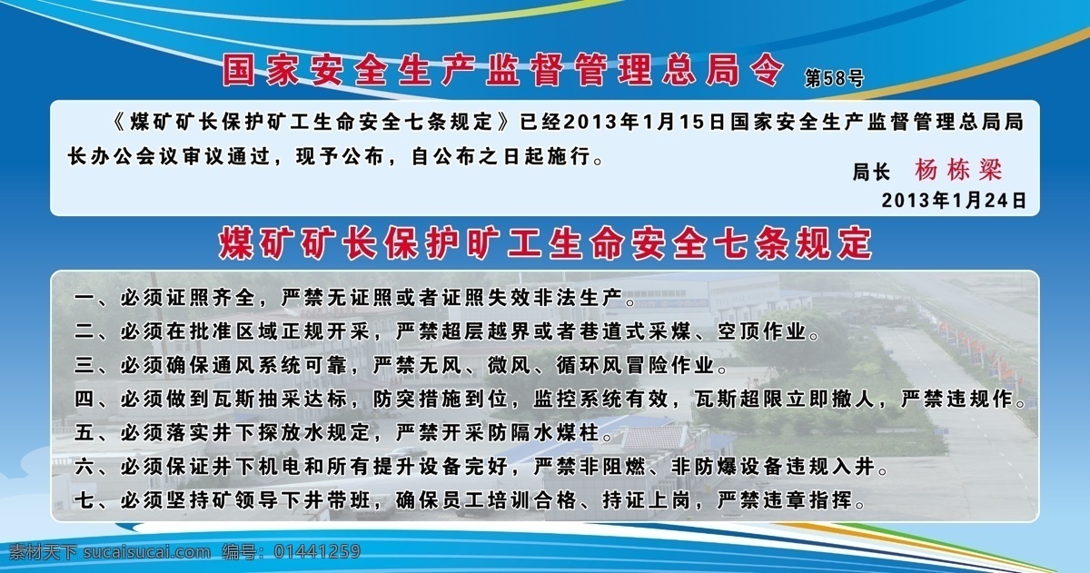 煤矿 矿长 保护 矿工 生命 七 条规 定 蓝色展板背景 矿工七条规定 58 号 安全 监督 总局 令 安全展板设计