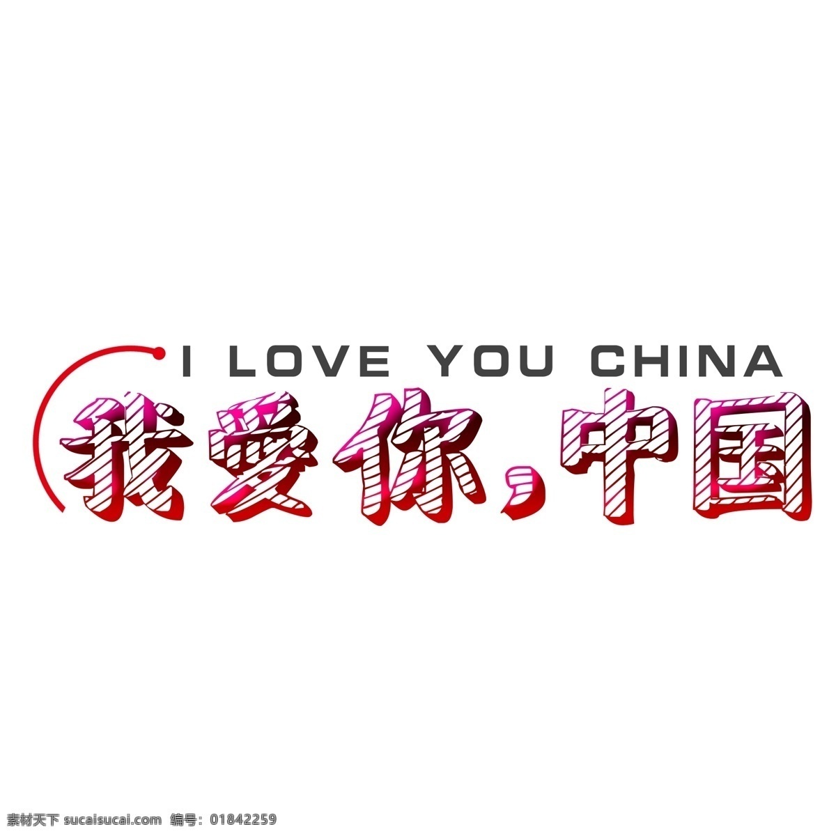 我爱你 中国 创意 文字 love 创意文字 渐变文字 艺术字