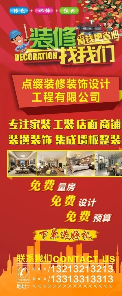 点缀 装修装饰 展架 家装公司 家装海报 家装促销 家装广告 夏季家装海报 家装公司活动 家装公司广告