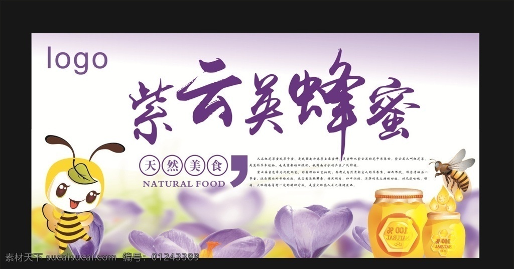 蜂蜜标签 蜂蜜海报 蜂蜜广告 蜂蜜模板 紫云英蜂蜜 蜂蜜贴纸 包装设计