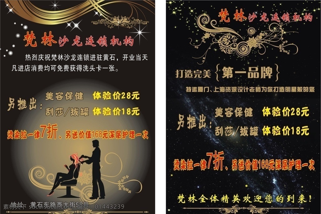 发廊宣传单 发廊海报 发廊素材 美容保健 刮莎 拔罐 卷发 梨花烫 星星 dm宣传单 矢量