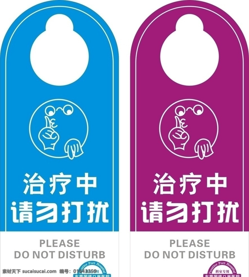 精美 医院 房 卡 医院设计 卡片 请勿打扰 矢量