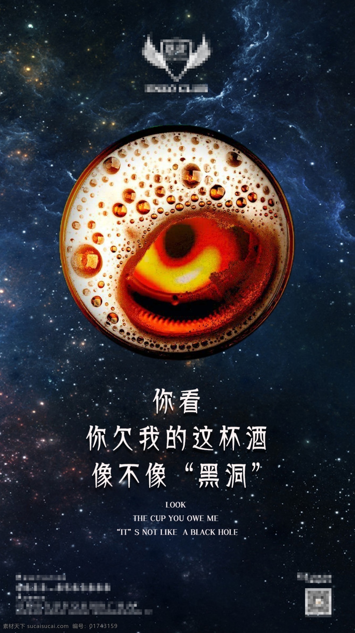 黑洞海报 星空背景 杯中酒 活动 酒吧 夜店 娱乐场所 热点图 ktv