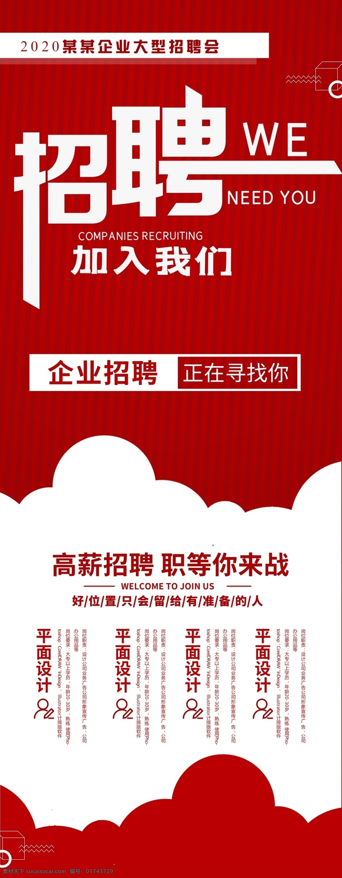 招聘海报 招聘广告 招聘展架 校园招聘 招聘x展架 招聘易拉宝 招聘展板 招聘模板 招聘简章 招聘宣传单 招聘会 高薪招聘 公司招聘 企业招聘 商店招聘 夜场招聘 招聘传单 商场招聘 人才招聘 招聘素材 酒吧招聘 招聘单页 招聘dm 招聘启示 招聘单位 创意招聘 招聘设计 招聘图