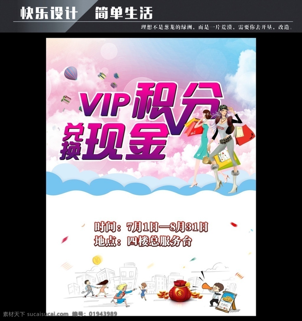 积分换购 vip 积分兑换现金 积分换大奖 积分兑换 促销 促销海报 会员积分 兑换海报 积分换礼 超值换购 超值兑换 换购积分 换大礼 积分换豪礼 积分 会员 会员海报 会员卡 会员积分海报 会员积分兑换 积分兑换海报 积分活动 超市积分活动 兑换活动 商场积分 积分抽奖 会员d