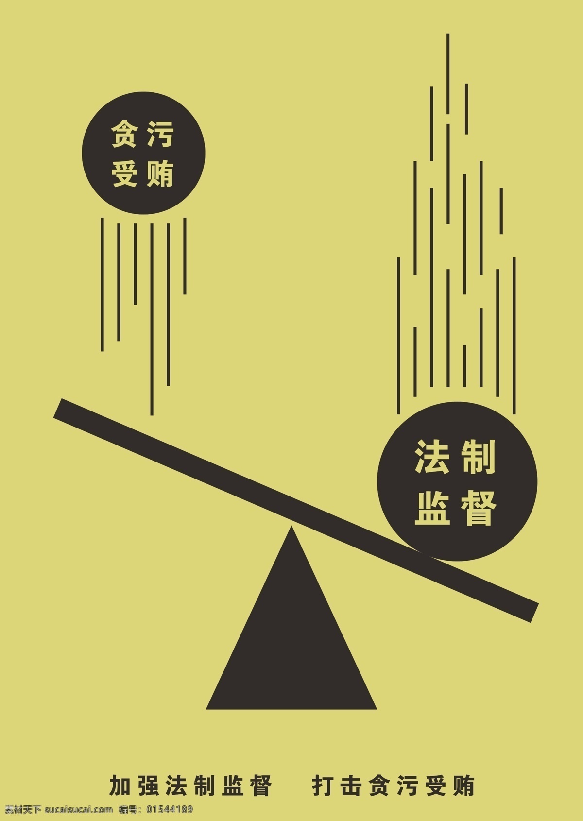 反腐海报 法制监督 反腐 公益海报 黄色