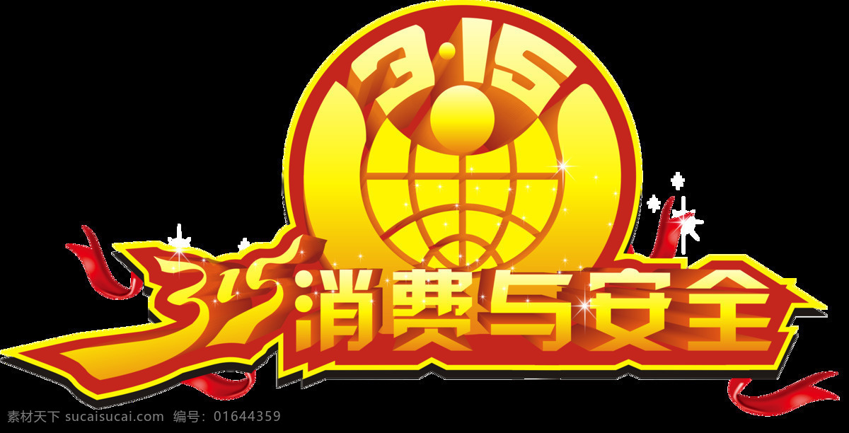 金色 消费 安全 字体 金色字体 消费者权益日 诚信315 放心购 元素设计 国际 消费者 权益日