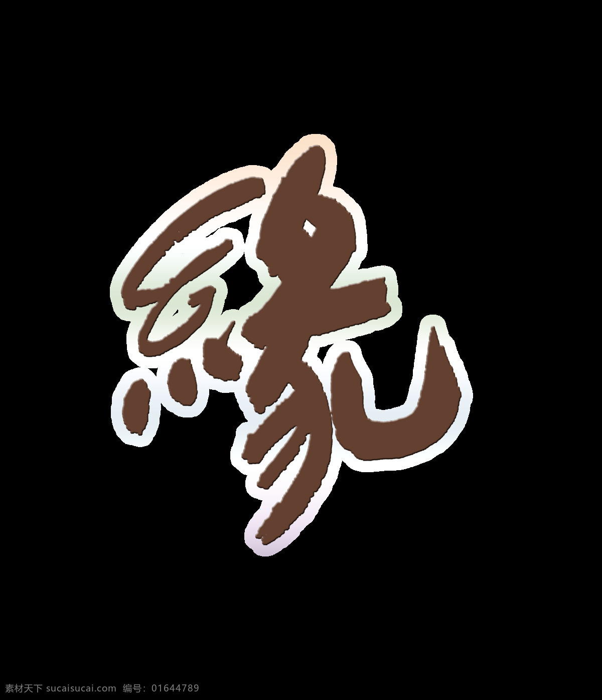 缘分 有缘 人 艺术 字 中国 风 中国风 古典 元素 宣传 有缘人 古风 艺术字 海报