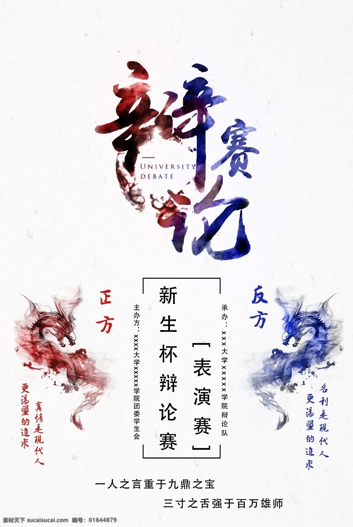 水墨 创意 简约 辩论 海报 龙 文艺 比赛