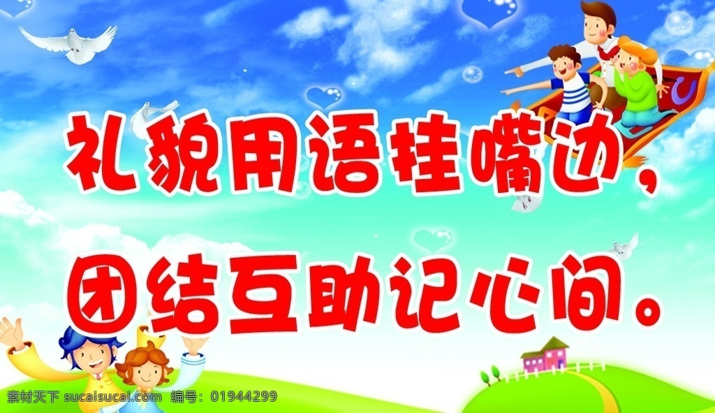 学校标语 卡通 蓝天 白云 一家人 飞毯