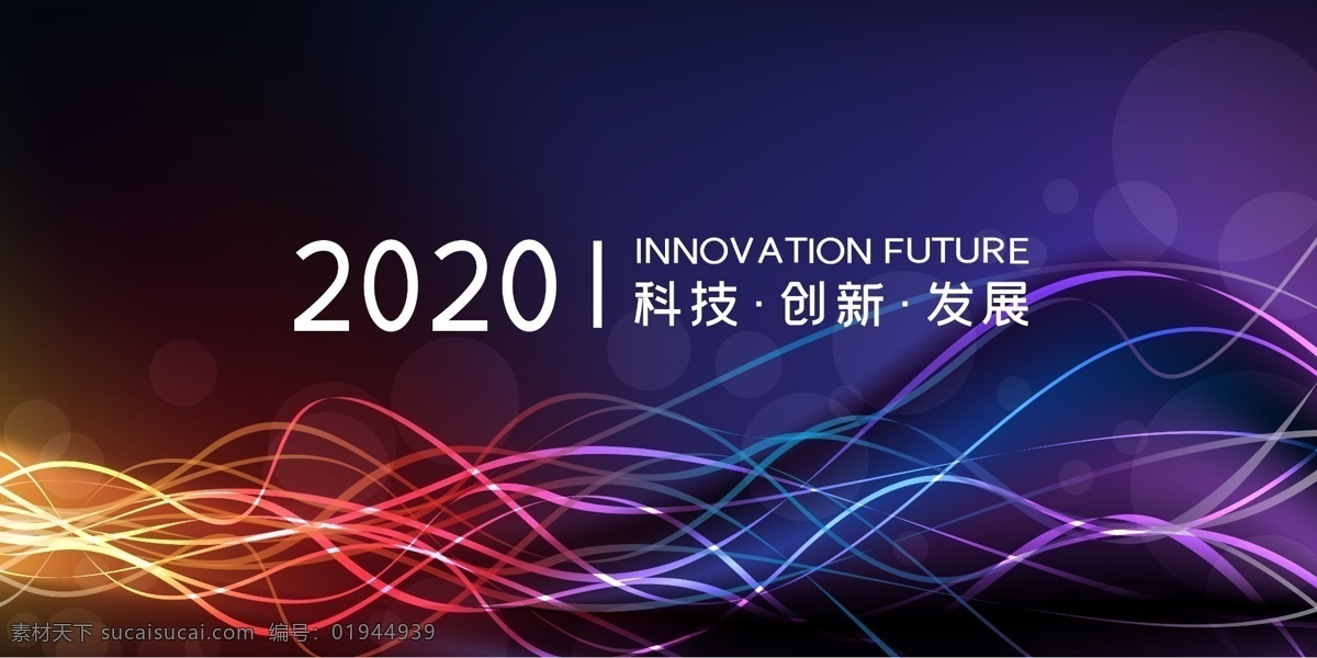 科技创新发展 创新科技 科技大会 背景板设计 科技背景 会议背景 绚丽背景 蓝色背景