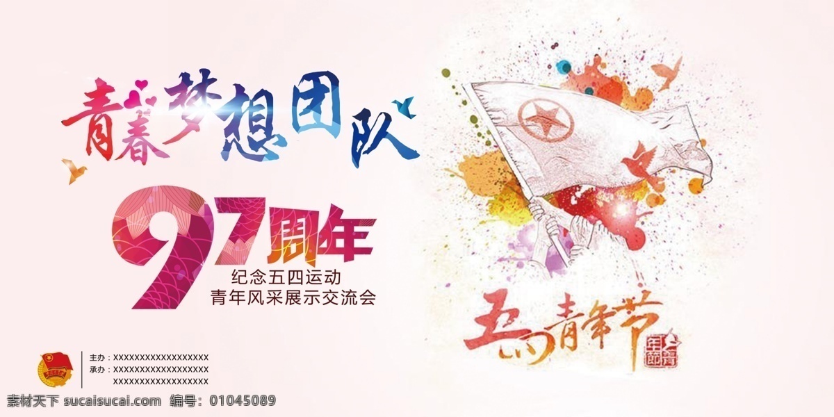 五四青年节 五四 青年 青年节 青春 梦想 团队 周年 团徽 五星 分层