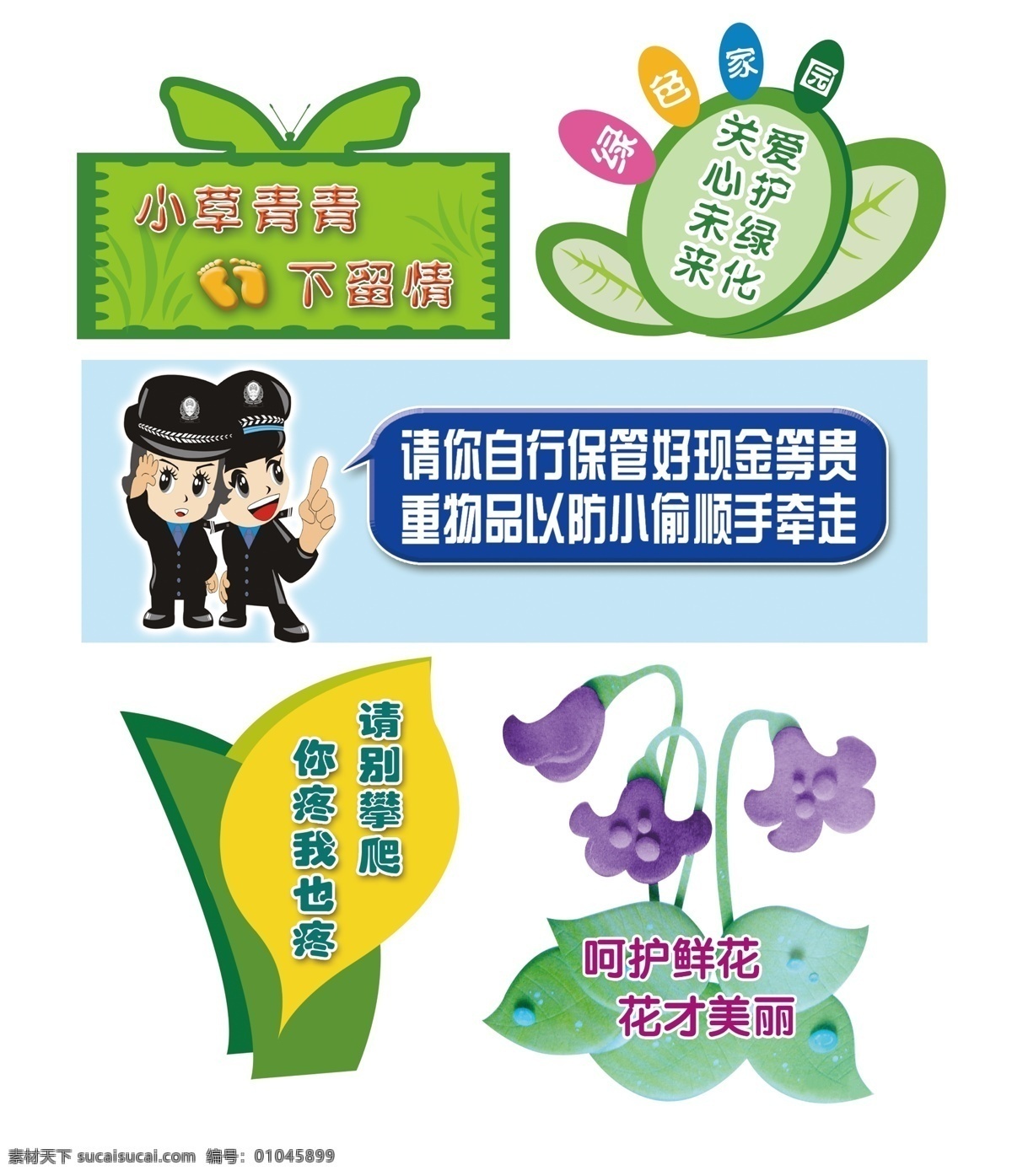 绿化提示牌 温馨提示牌 温馨提示 绿色家园 花 警察 小草 卡通脚 矢量图 广告设计模板 源文件库