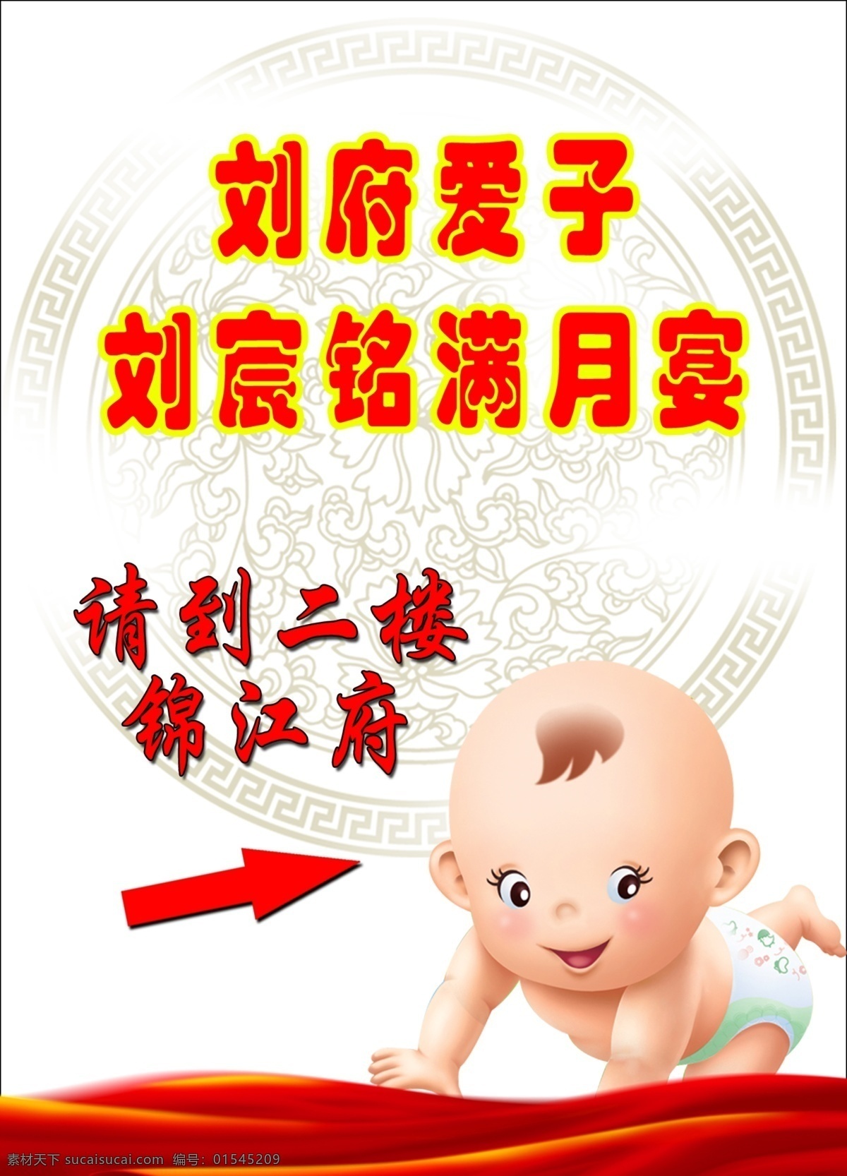 分层 红丝带 酒店 可爱小孩 满月宴 源文件 指示牌 酒店满月宴 模板下载 小孩爬 psd源文件